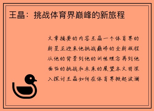王晶：挑战体育界巅峰的新旅程