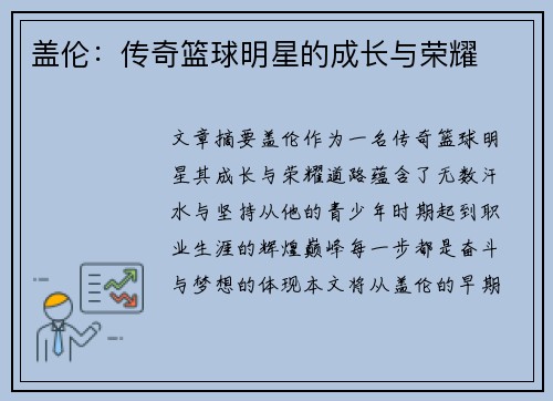 盖伦：传奇篮球明星的成长与荣耀