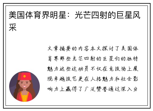 美国体育界明星：光芒四射的巨星风采
