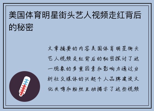 美国体育明星街头艺人视频走红背后的秘密