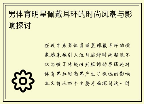 男体育明星佩戴耳环的时尚风潮与影响探讨
