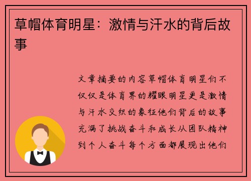 草帽体育明星：激情与汗水的背后故事