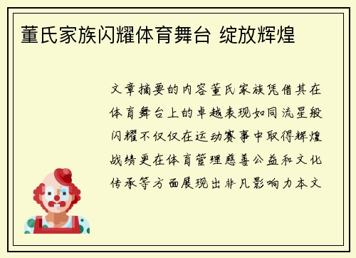 董氏家族闪耀体育舞台 绽放辉煌