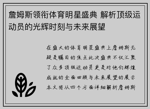 詹姆斯领衔体育明星盛典 解析顶级运动员的光辉时刻与未来展望