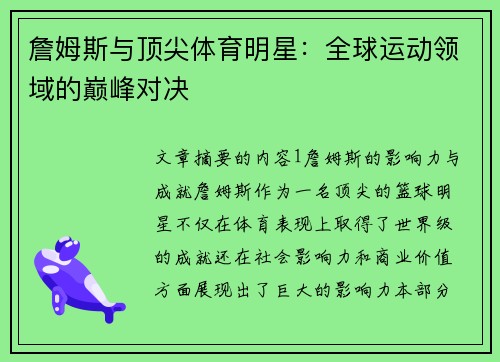 詹姆斯与顶尖体育明星：全球运动领域的巅峰对决