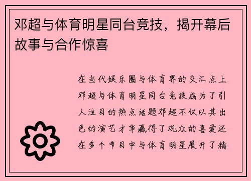 邓超与体育明星同台竞技，揭开幕后故事与合作惊喜