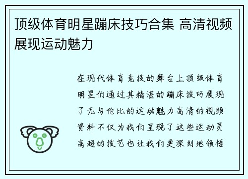 顶级体育明星蹦床技巧合集 高清视频展现运动魅力