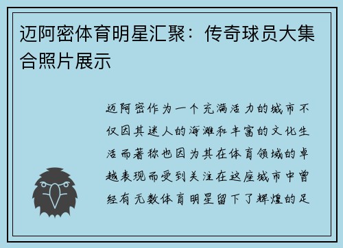 迈阿密体育明星汇聚：传奇球员大集合照片展示