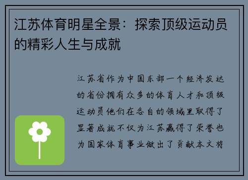 江苏体育明星全景：探索顶级运动员的精彩人生与成就