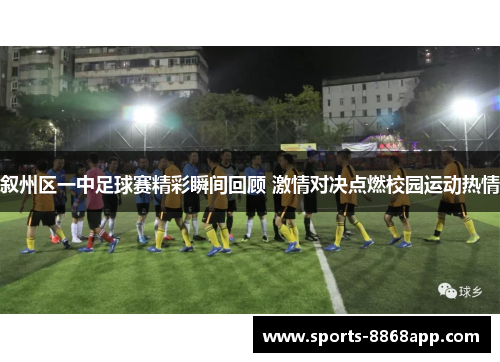 叙州区一中足球赛精彩瞬间回顾 激情对决点燃校园运动热情