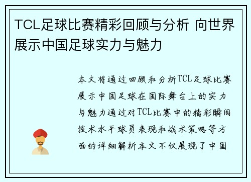 TCL足球比赛精彩回顾与分析 向世界展示中国足球实力与魅力
