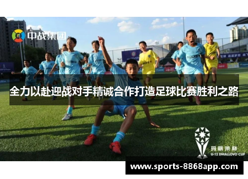 全力以赴迎战对手精诚合作打造足球比赛胜利之路