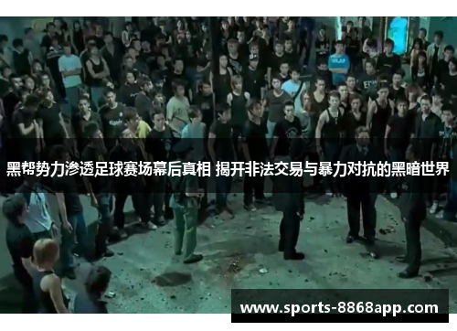 黑帮势力渗透足球赛场幕后真相 揭开非法交易与暴力对抗的黑暗世界