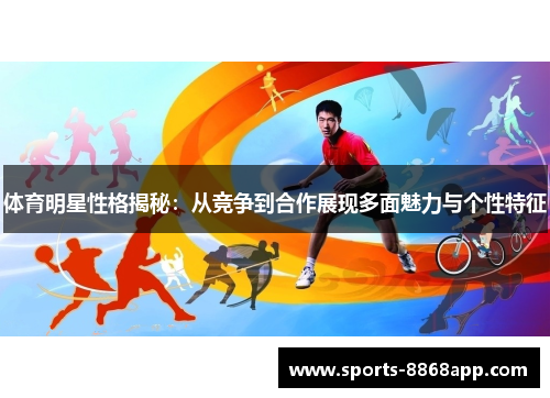 体育明星性格揭秘：从竞争到合作展现多面魅力与个性特征