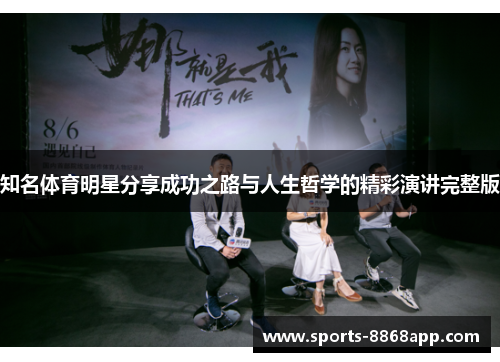 知名体育明星分享成功之路与人生哲学的精彩演讲完整版