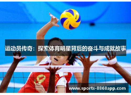 运动员传奇：探索体育明星背后的奋斗与成就故事