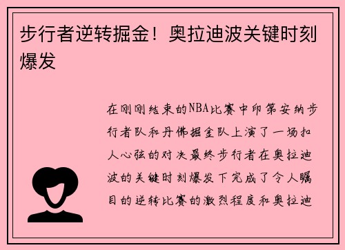 步行者逆转掘金！奥拉迪波关键时刻爆发