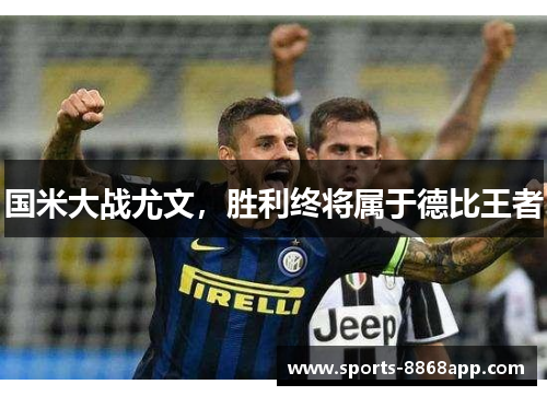 国米大战尤文，胜利终将属于德比王者