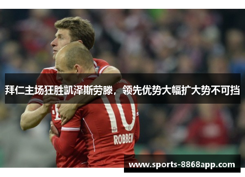 拜仁主场狂胜凯泽斯劳滕，领先优势大幅扩大势不可挡