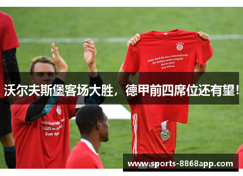 沃尔夫斯堡客场大胜，德甲前四席位还有望！