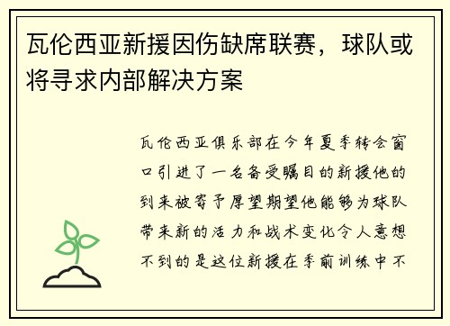 瓦伦西亚新援因伤缺席联赛，球队或将寻求内部解决方案