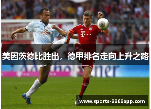 美因茨德比胜出，德甲排名走向上升之路