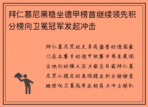 拜仁慕尼黑稳坐德甲榜首继续领先积分榜向卫冕冠军发起冲击