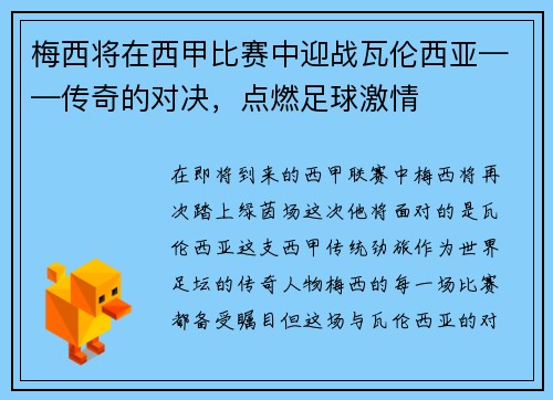 梅西将在西甲比赛中迎战瓦伦西亚——传奇的对决，点燃足球激情