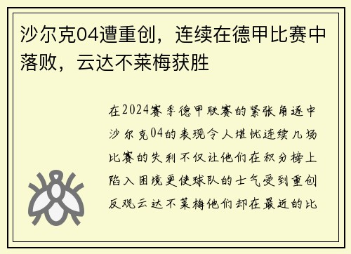 沙尔克04遭重创，连续在德甲比赛中落败，云达不莱梅获胜