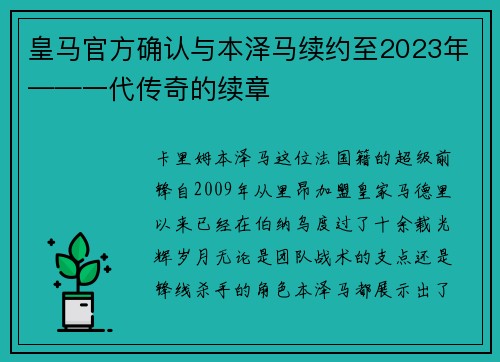 皇马官方确认与本泽马续约至2023年——一代传奇的续章