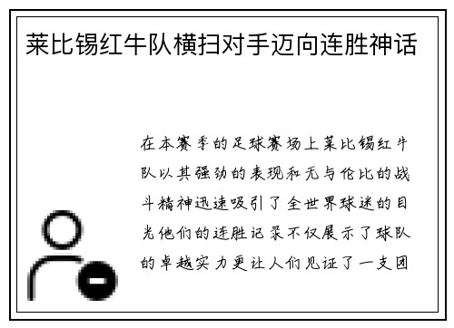 莱比锡红牛队横扫对手迈向连胜神话