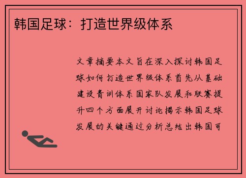 韩国足球：打造世界级体系