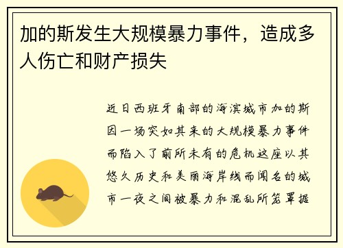 加的斯发生大规模暴力事件，造成多人伤亡和财产损失