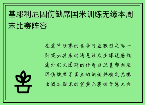基耶利尼因伤缺席国米训练无缘本周末比赛阵容