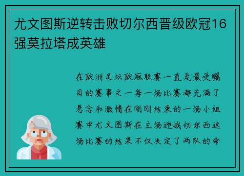 尤文图斯逆转击败切尔西晋级欧冠16强莫拉塔成英雄