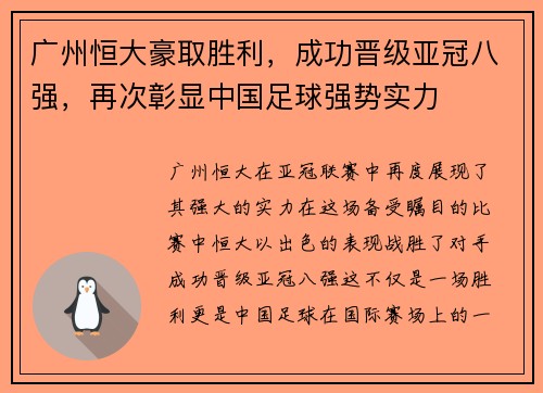 广州恒大豪取胜利，成功晋级亚冠八强，再次彰显中国足球强势实力