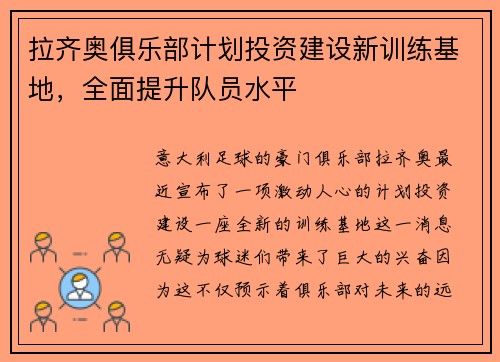 拉齐奥俱乐部计划投资建设新训练基地，全面提升队员水平