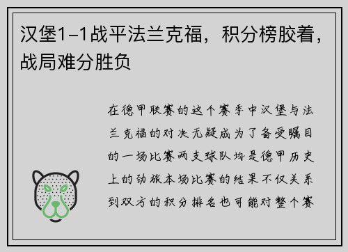 汉堡1-1战平法兰克福，积分榜胶着，战局难分胜负