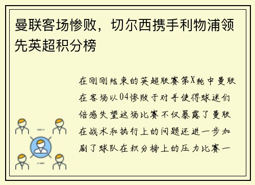 曼联客场惨败，切尔西携手利物浦领先英超积分榜