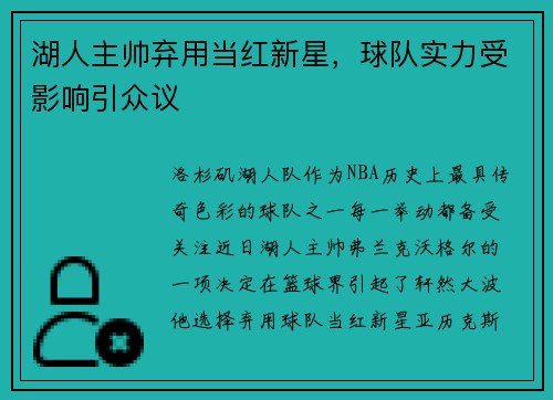 湖人主帅弃用当红新星，球队实力受影响引众议