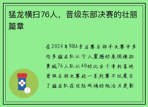 猛龙横扫76人，晋级东部决赛的壮丽篇章