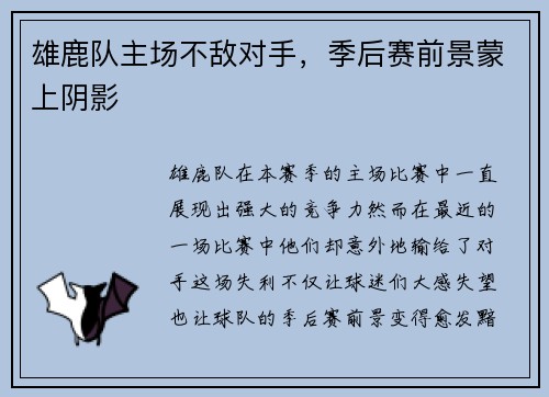 雄鹿队主场不敌对手，季后赛前景蒙上阴影