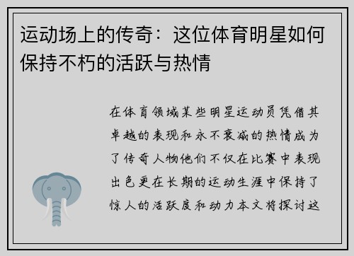 运动场上的传奇：这位体育明星如何保持不朽的活跃与热情
