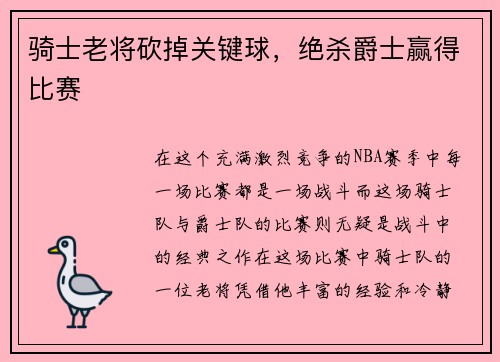 骑士老将砍掉关键球，绝杀爵士赢得比赛