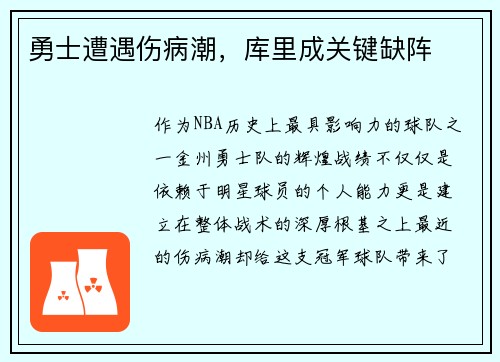 勇士遭遇伤病潮，库里成关键缺阵