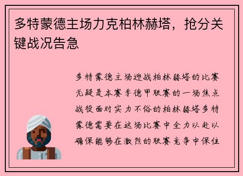 多特蒙德主场力克柏林赫塔，抢分关键战况告急