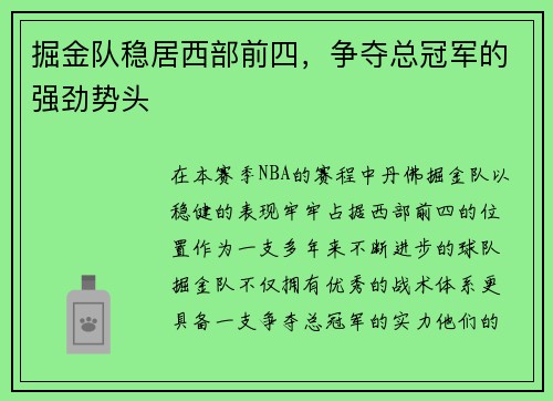 掘金队稳居西部前四，争夺总冠军的强劲势头