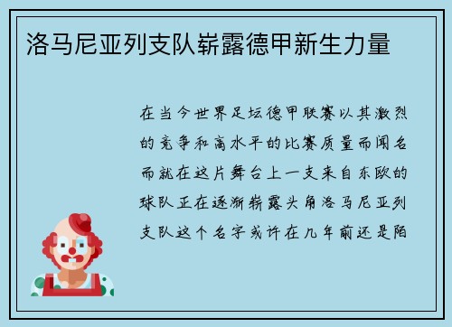 洛马尼亚列支队崭露德甲新生力量