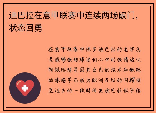 迪巴拉在意甲联赛中连续两场破门，状态回勇