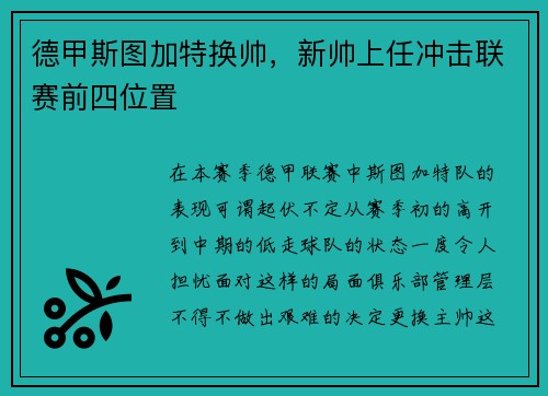 德甲斯图加特换帅，新帅上任冲击联赛前四位置